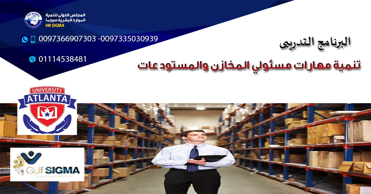تنميــة مهـارات مسئولي المخازن والمستودعات